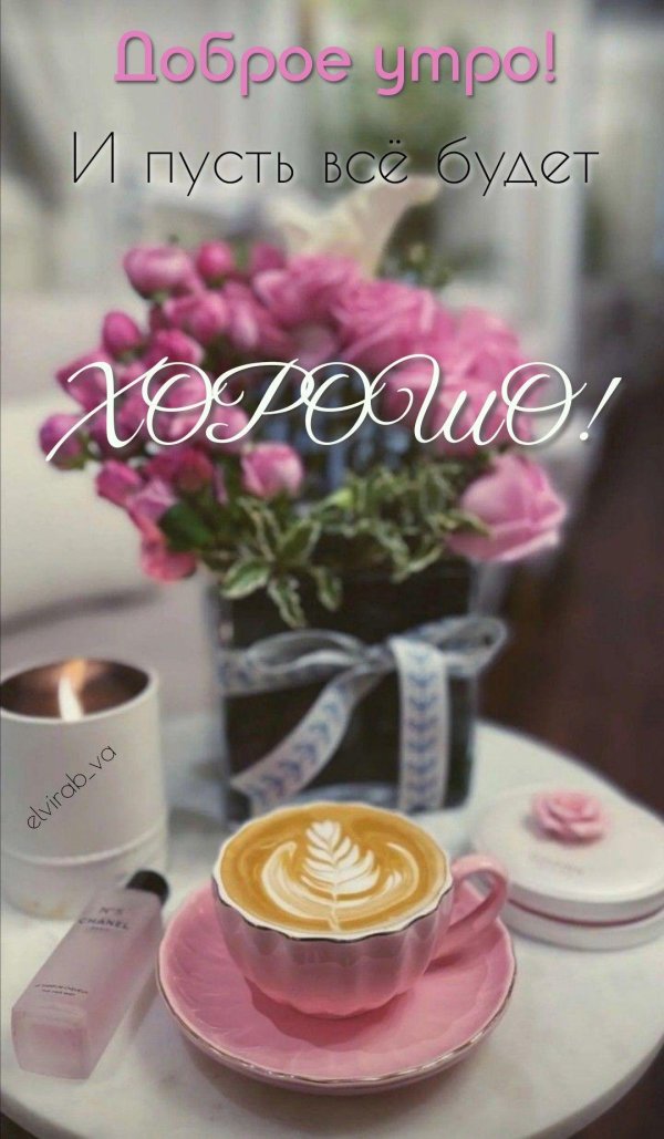 добра утра
