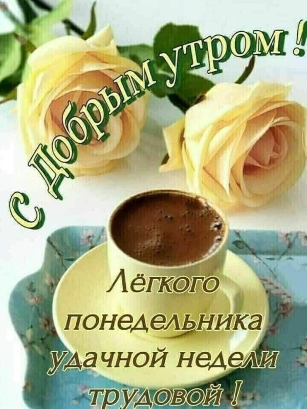 легкого понедельника удачной недели