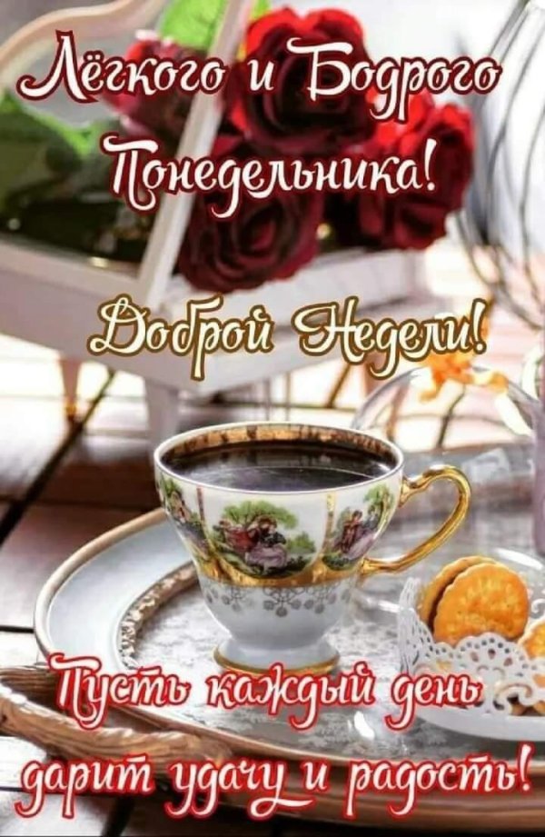 понедельник доброго утра