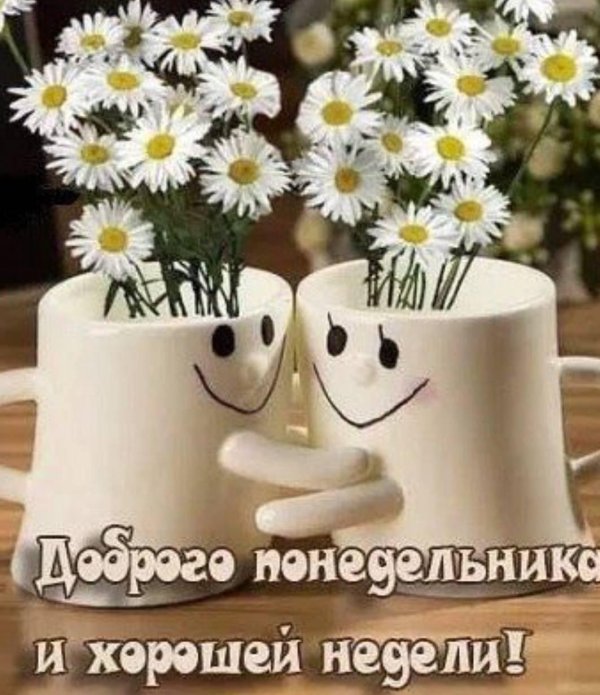 хорошей недели
