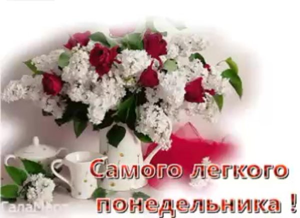 доброе утро лёгкого понедельника и удачной