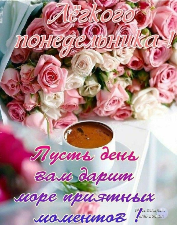 открытка доброго утра понедельника
