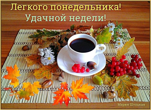 доброго осеннего утра понедельника