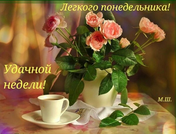 открытка доброго понедельника