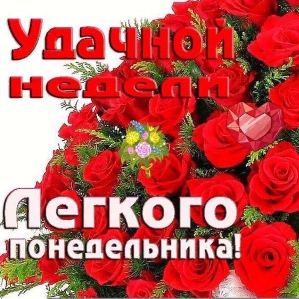 открытка легкого понедельника