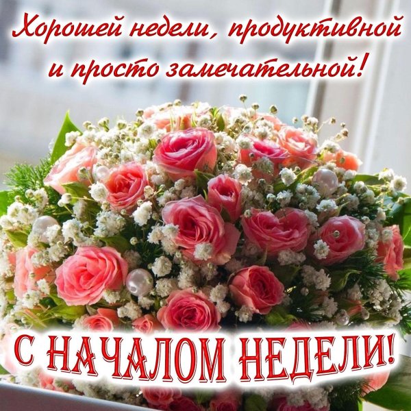 начало недели