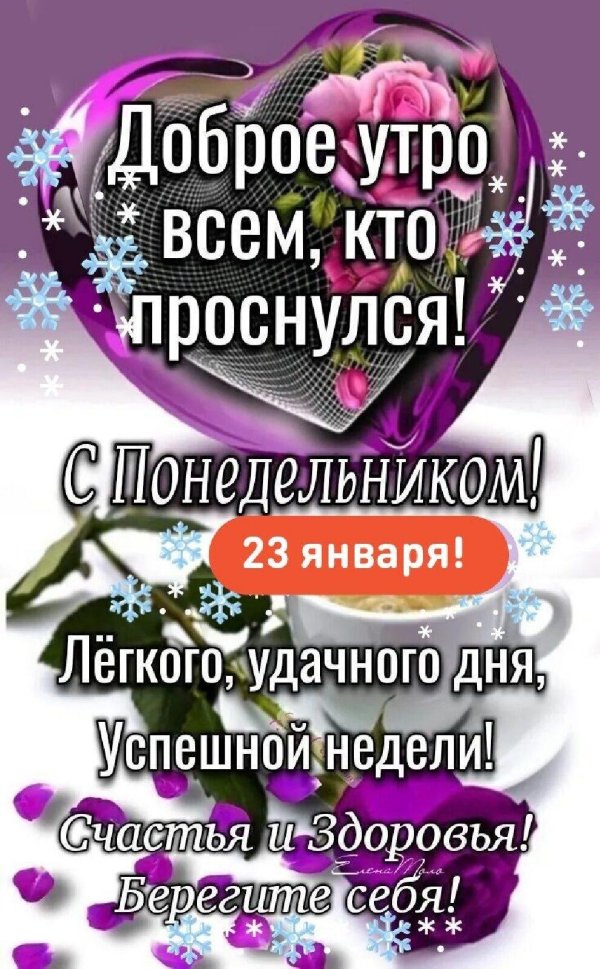 доброе утро с понедельника