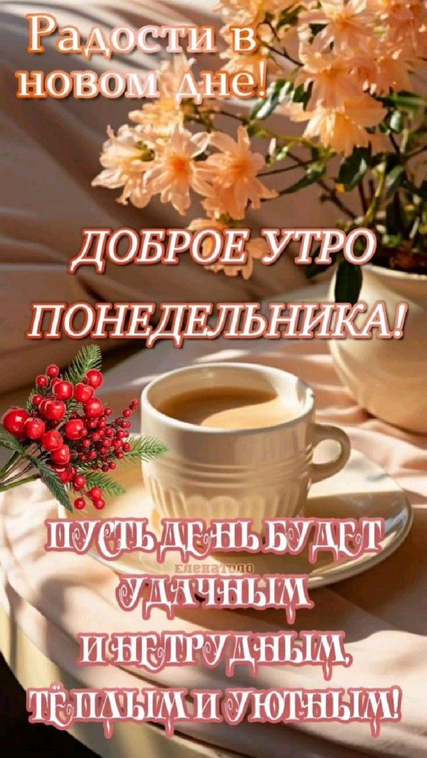 понедельник доброго утра