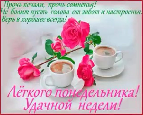 поздравление с понедельником