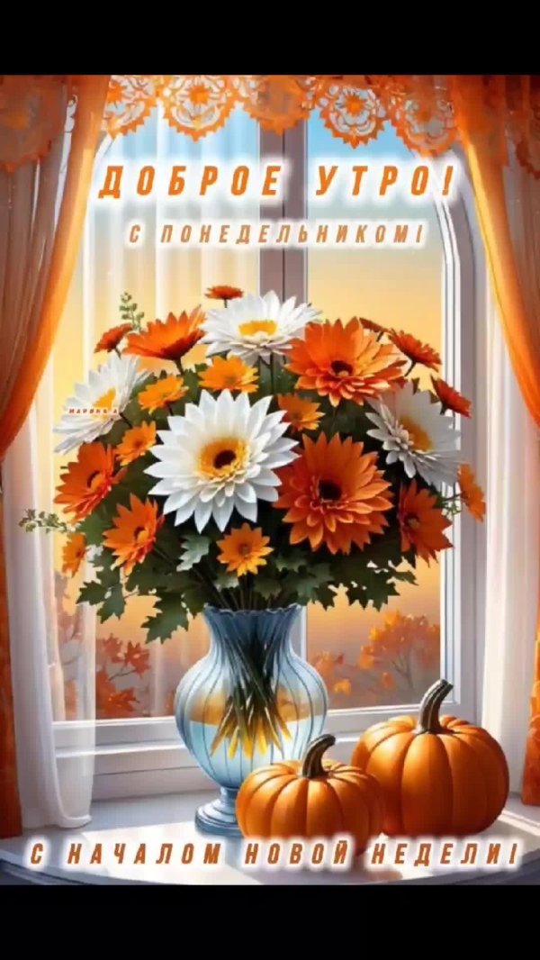 доброго утра понедельника осень