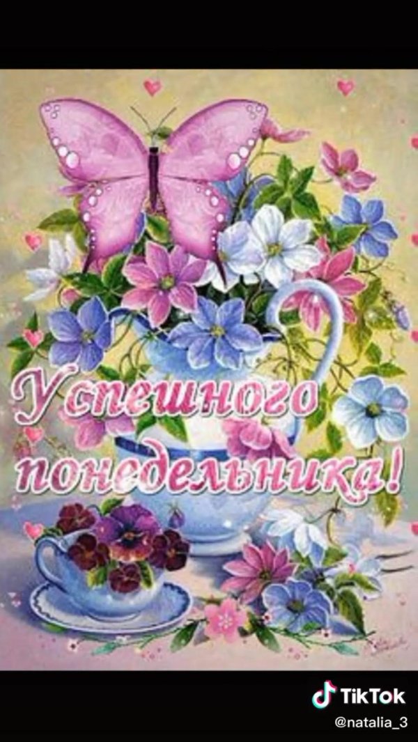 чудесного понедельника