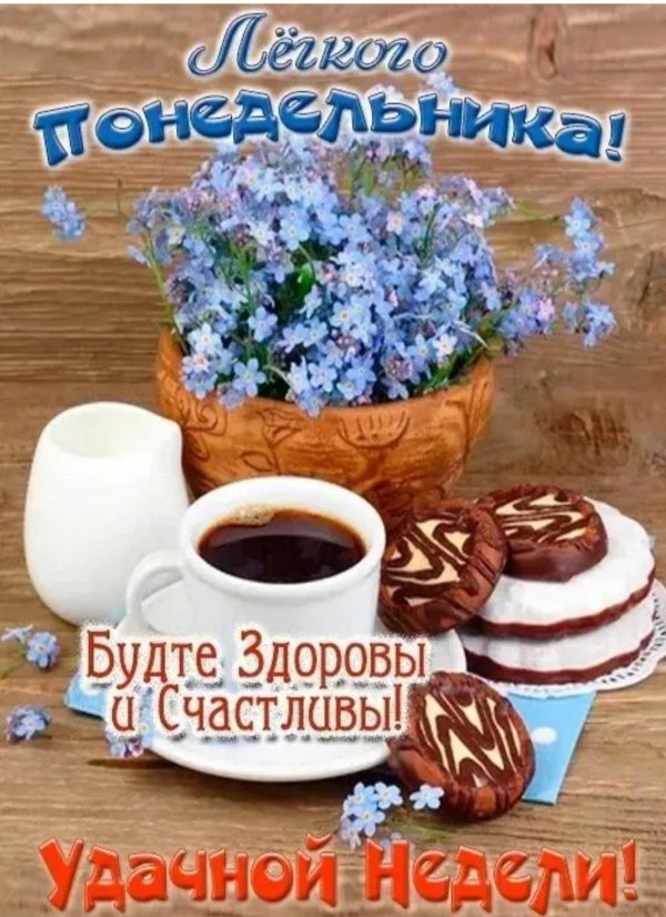 открытка с понедельником