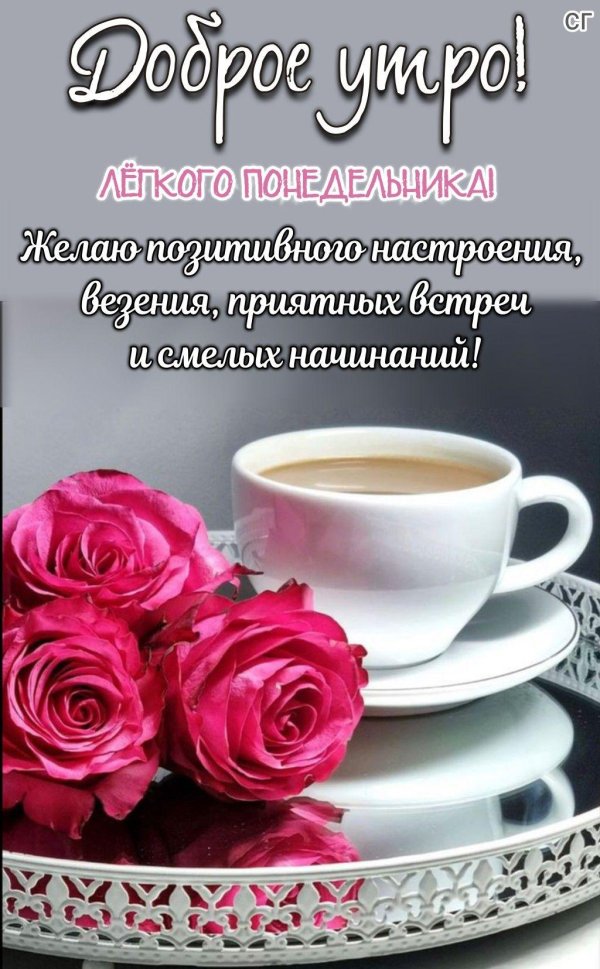 понедельник доброго утра