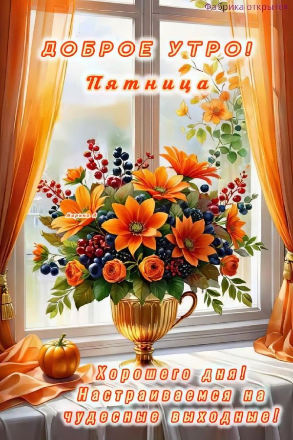 добрейшего утра пятницы