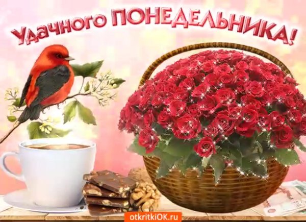 с понедельником открытка