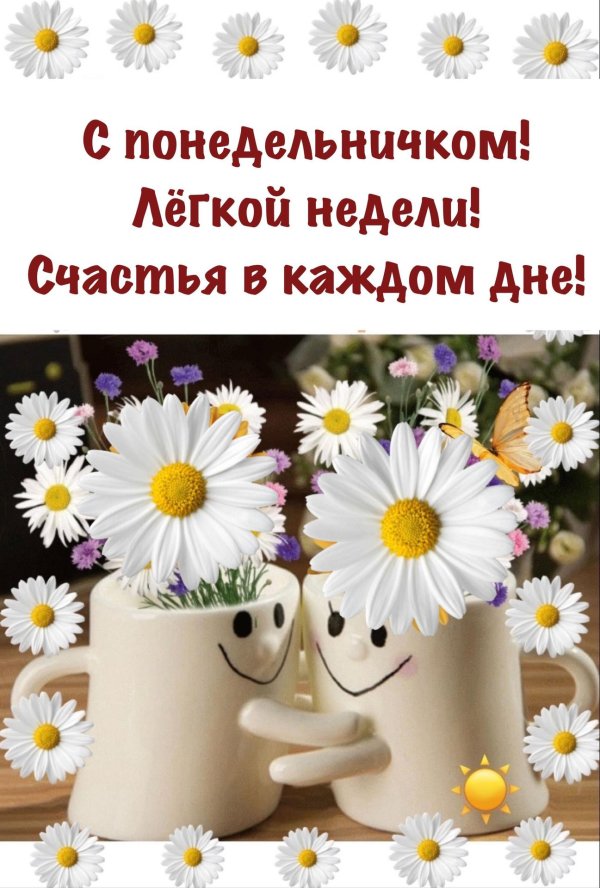 доброго понедельника и удачной недели