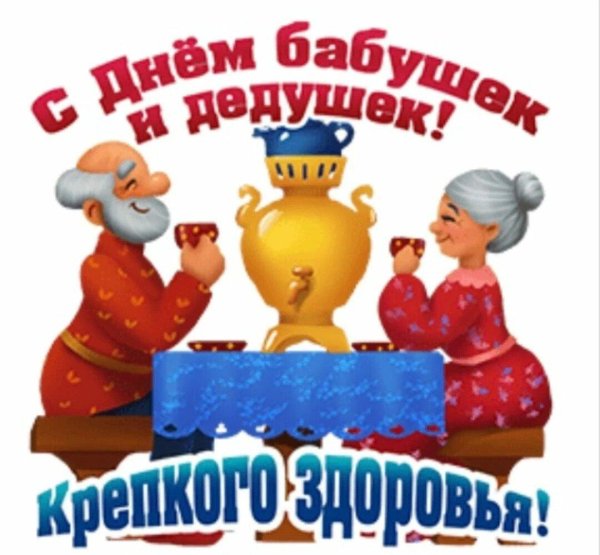 с праздником бабушек и дедушек