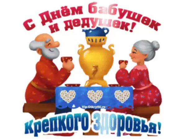 28 октября день бабушек и дедушек