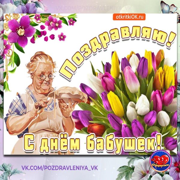 день бабушек