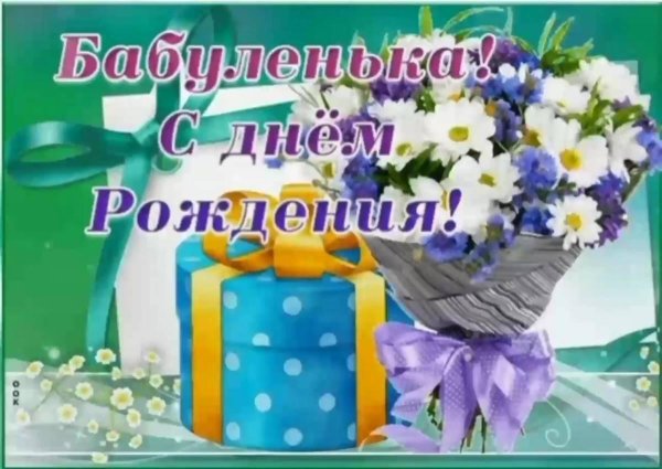 открытки с днём рождения бабушке красивые