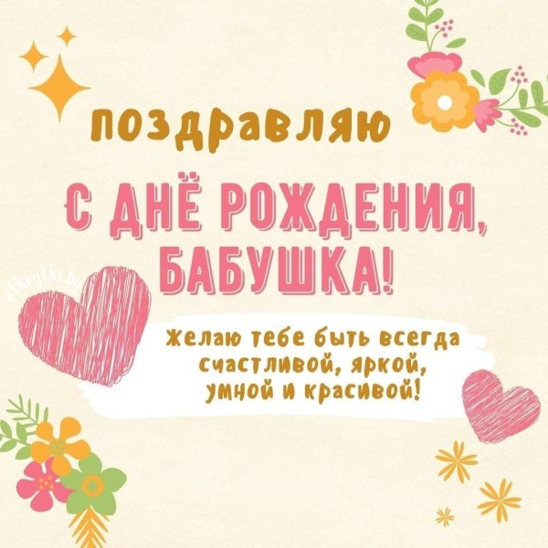пожелание на день рождения бабушке