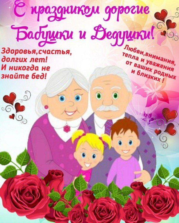 день бабушек и дедушек