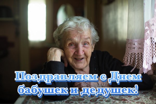 день бабушек и дедушек 28 октября