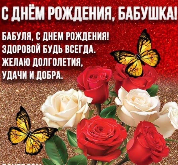 поздравления с днём рождения внука для бабушки