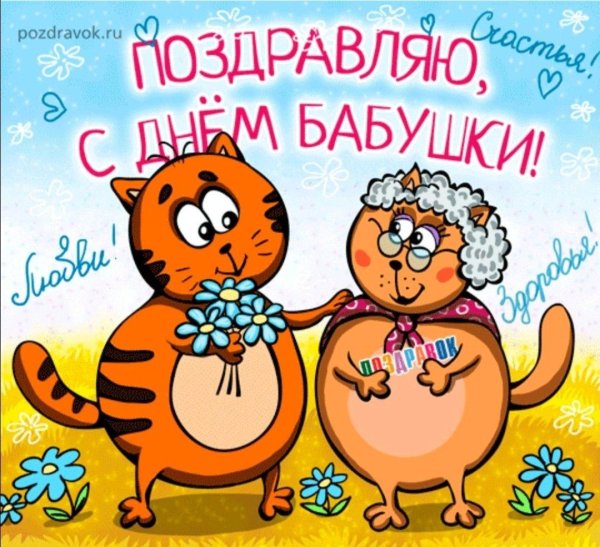 день бабушек