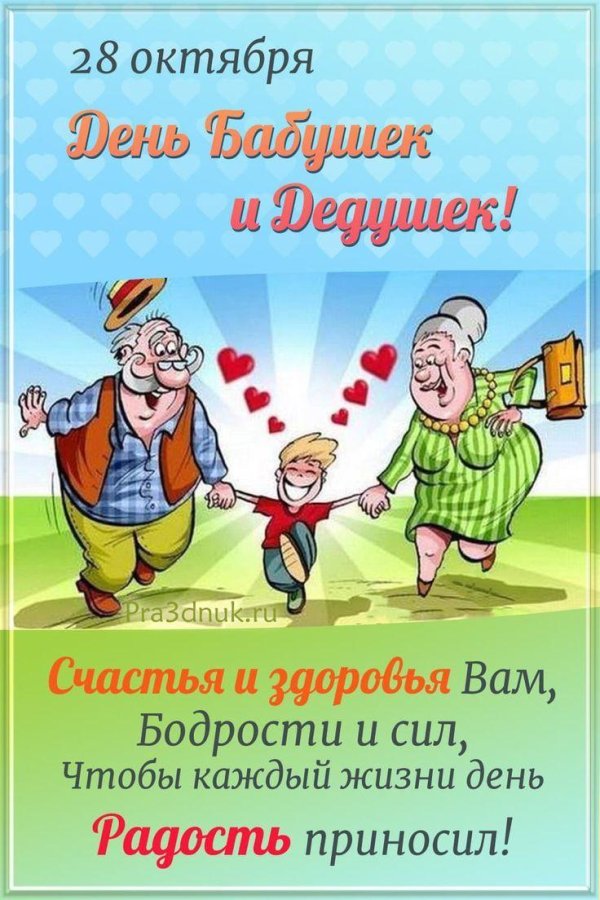 с днем бабушек и дедушек