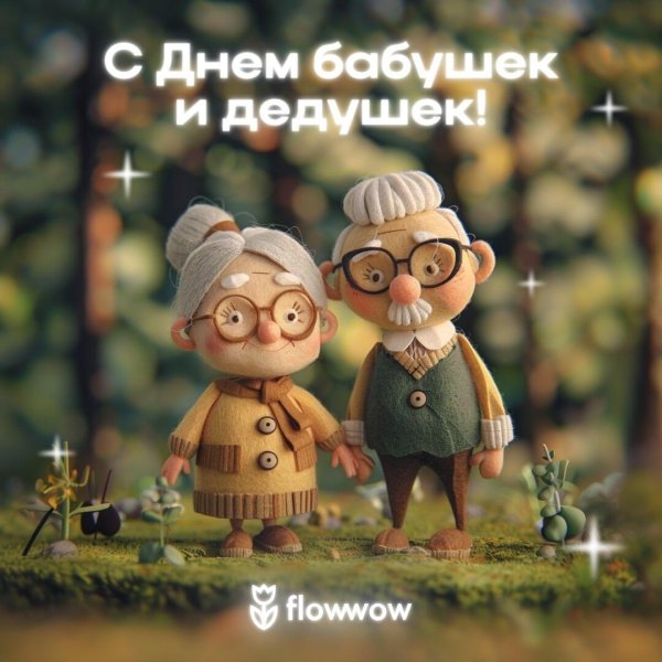 праздник день бабушек и дедушек