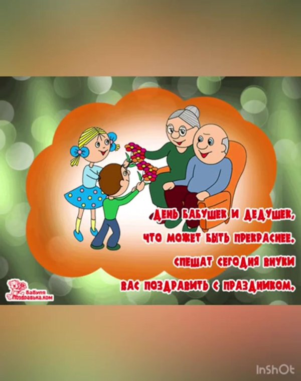 день бабушек и дедушек