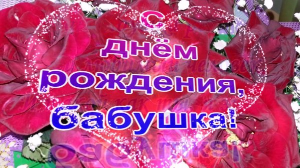 открытка с днём рождения для бабушки от внучки