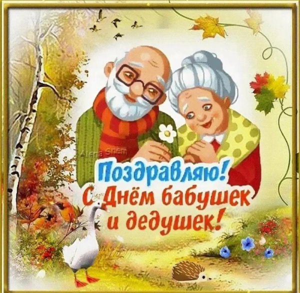 28 октября день бабушек и дедушек