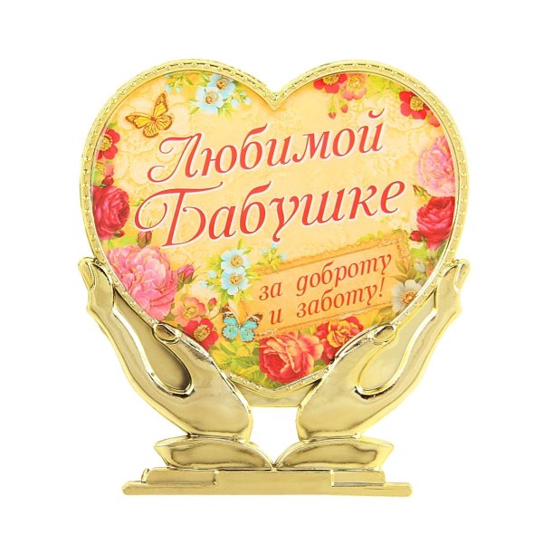 любимой бабушке