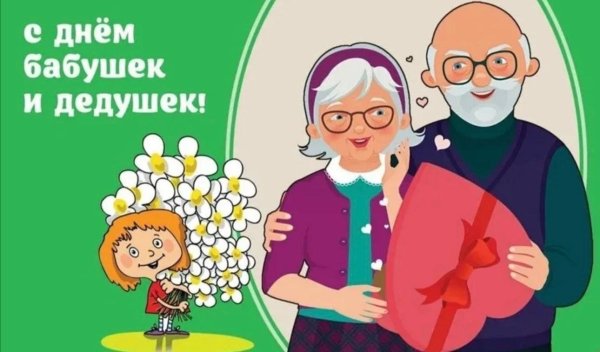 день бабушек дедушек