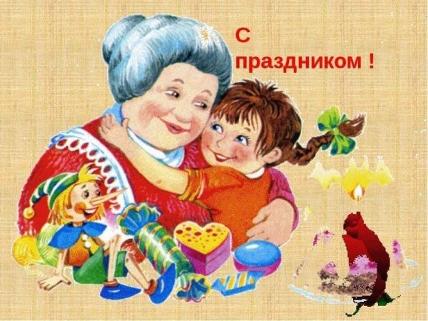 поздравление для бабушек
