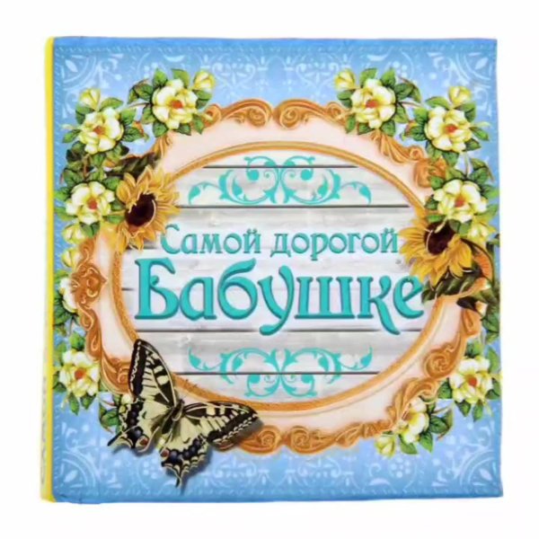 самой заботливой бабушке