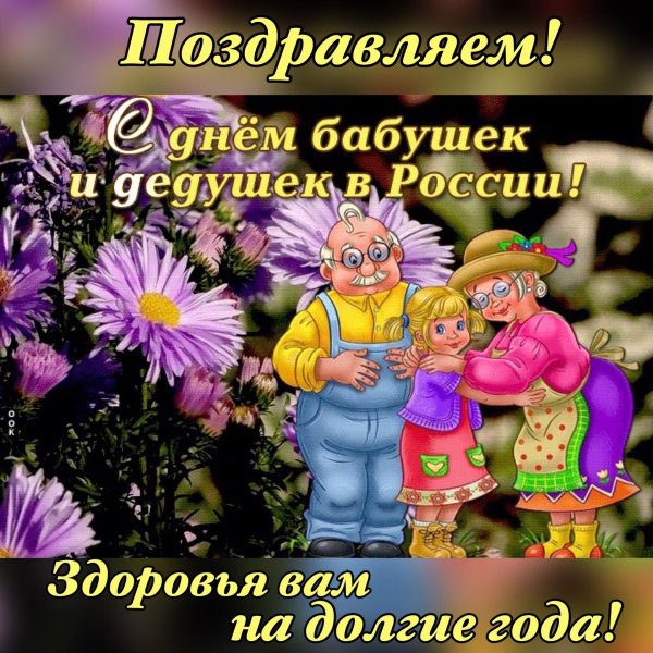 28 октября день бабушек и дедушек в россии