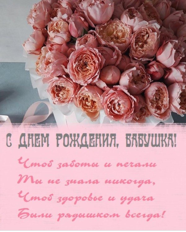 поздравление с днём рождения бабушке красивые