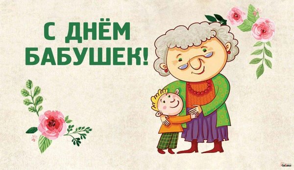 день бабушек