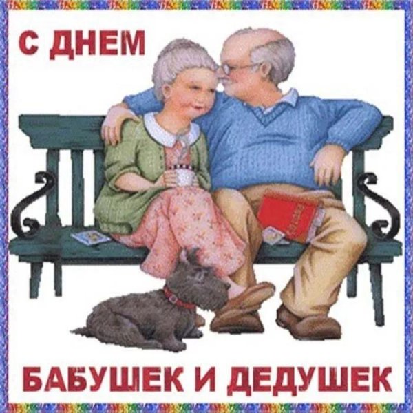 с днем бабушек и дедушек