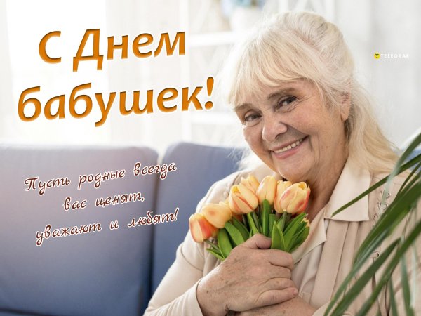 день бабушек