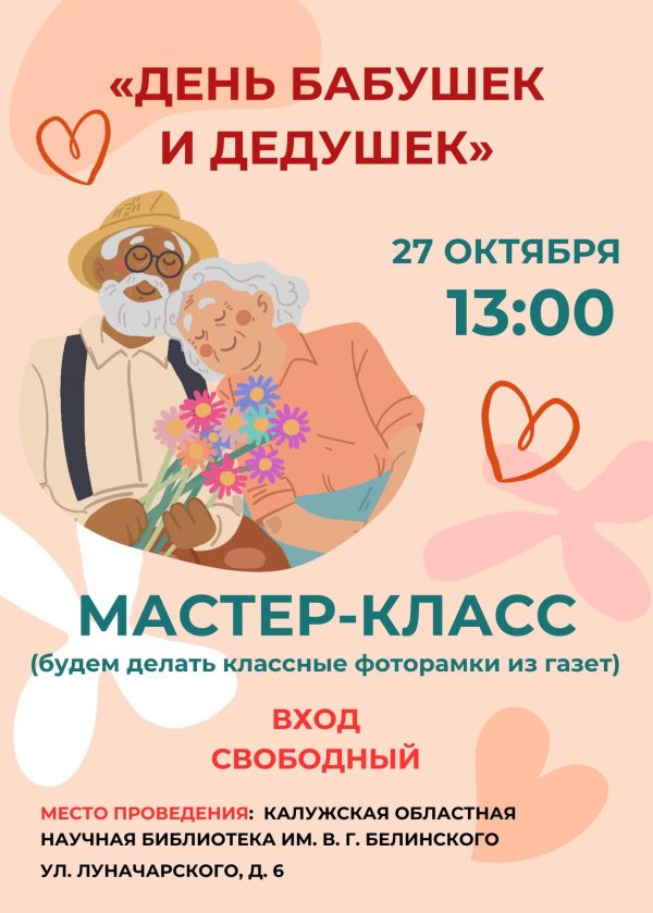 день бабушек и дедушек