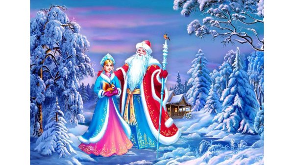 30 января день деда мороза и снегурочки