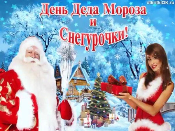 с днем деда мороза и снегурочки