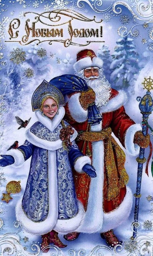 новогодние открытки с дедом морозом и снегурочкой