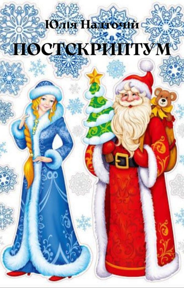 плакат вырубной дед мороз и снегурочка