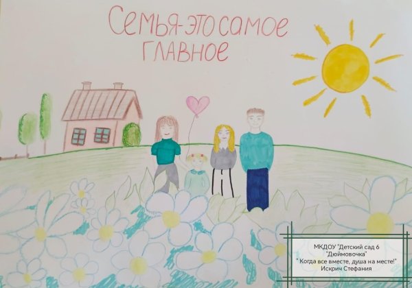рисунок ко дню семьи