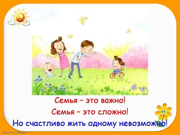 семья это важно